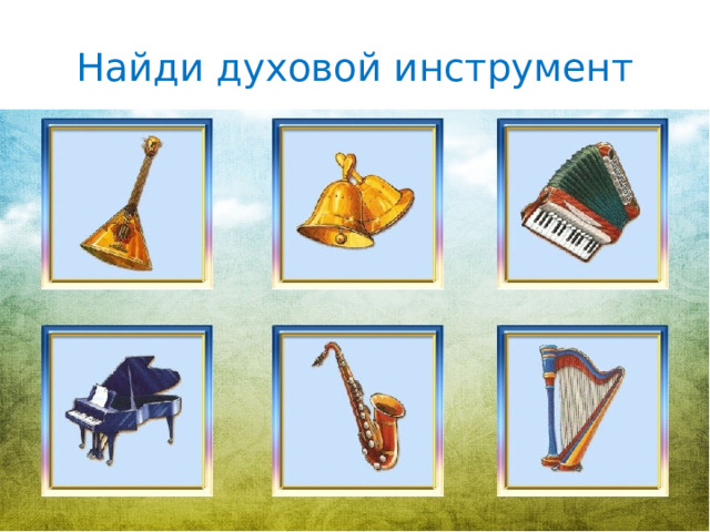 Найди духовой инструмент 
