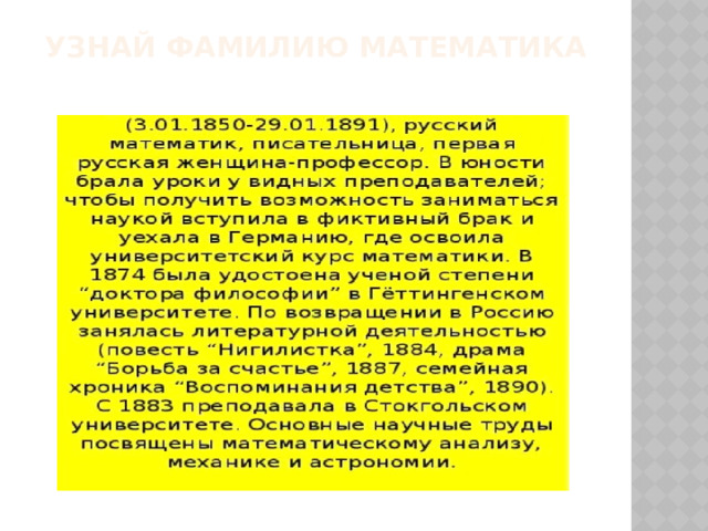 УЗНАЙ ФАМИЛИЮ МАТЕМАТИКА 