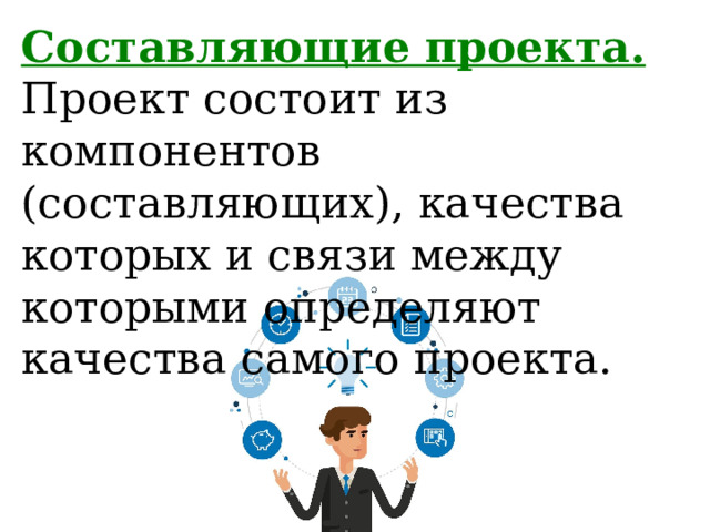 Составляющие проекта.  Проект состоит из компонентов (составляющих), качества которых и связи между которыми определяют качества самого проекта.    