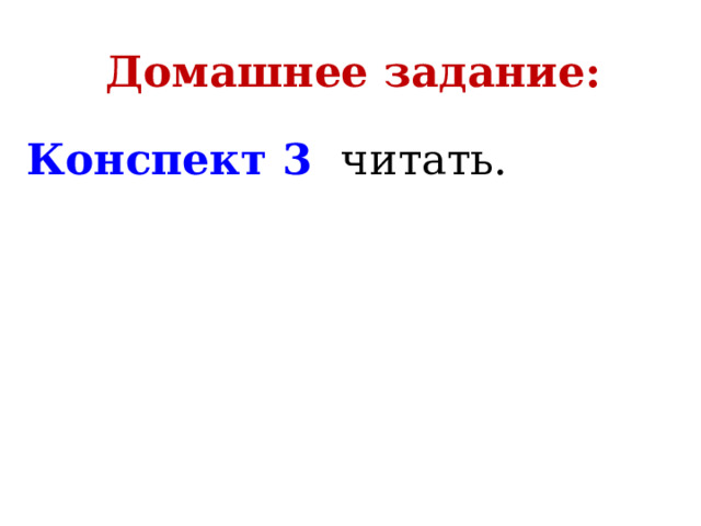 Домашнее задание: Конспект 3  читать. 