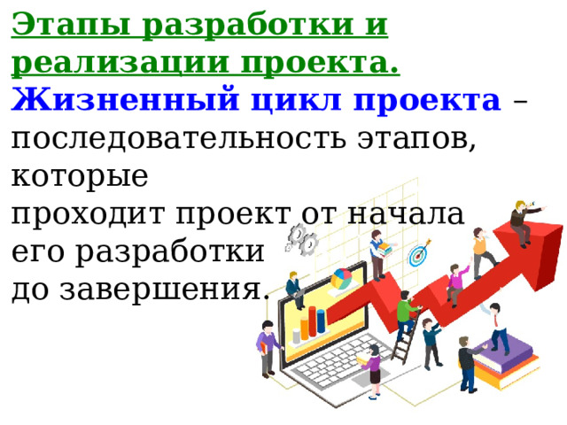 Этапы разработки и реализации проекта.   Жизненный цикл проекта – последовательность этапов, которые  проходит проект от начала  его разработки  до завершения.     