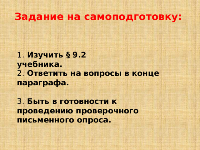 Задание на самоподготовку: 1.  Изучить § 9.2 учебника.  2.  Ответить на вопросы в конце параграфа .  3.  Быть в готовности к проведению проверочного письменного опроса.  