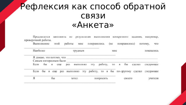 Рефлексия как способ обратной связи  «Анкета» 