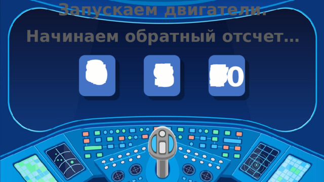 Запускаем двигатели. Начинаем обратный отсчет… 3 4 1 8 5 6 2 4 5 2 7 5 6 3 0 9 6 10 7 7 3 