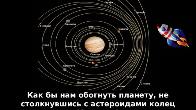Как бы нам обогнуть планету, не столкнувшись с астероидами колец Юпитера? 