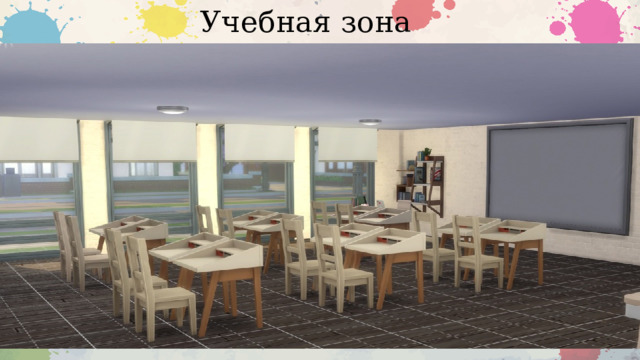 Учебная зона 