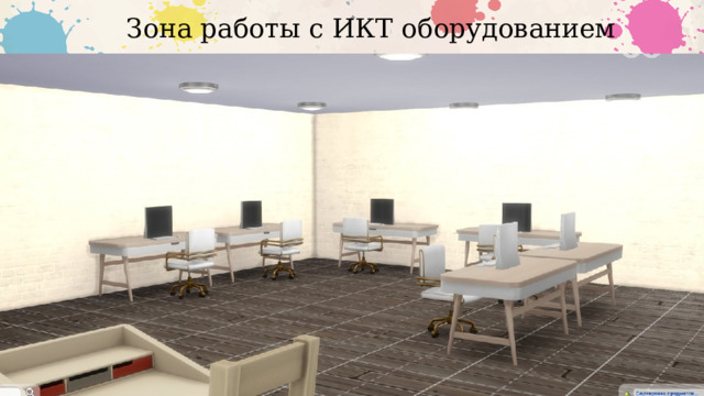 Зона работы с ИКТ оборудованием 