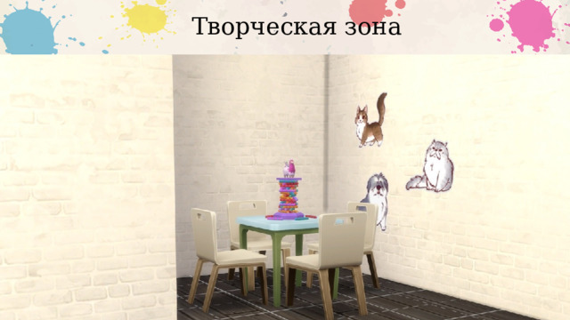 Творческая зона 