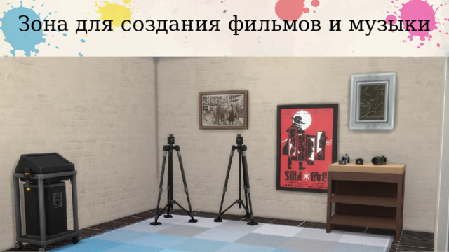 Зона для создания фильмов и музыки 