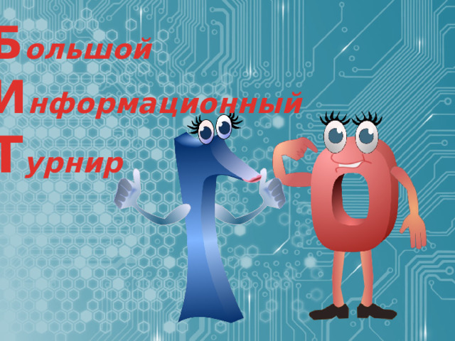 Б ольшой И нформационный Т урнир 