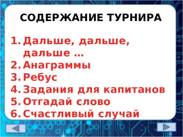 СОДЕРЖАНИЕ ТУРНИРА  Дальше, дальше, дальше … Анаграммы Ребус Задания для капитанов Отгадай слово Счастливый случай 
