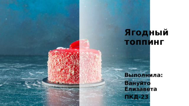 Ягодный топпинг Выполнила: Вануйто Елизавета ПКД-23 
