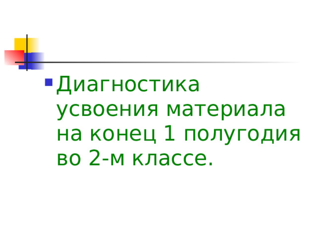 Диагностика усвоения материала на конец 1 полугодия во 2-м классе.  