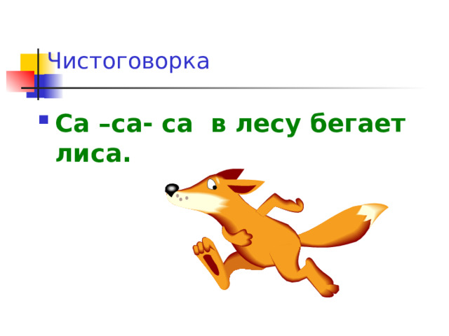  Чистоговорка  Са –са- са в лесу бегает лиса. 