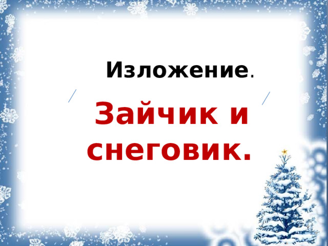 Изложение .  Зайчик и снеговик. 