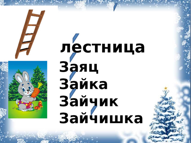 лестница Заяц Зайка Зайчик Зайчишка  