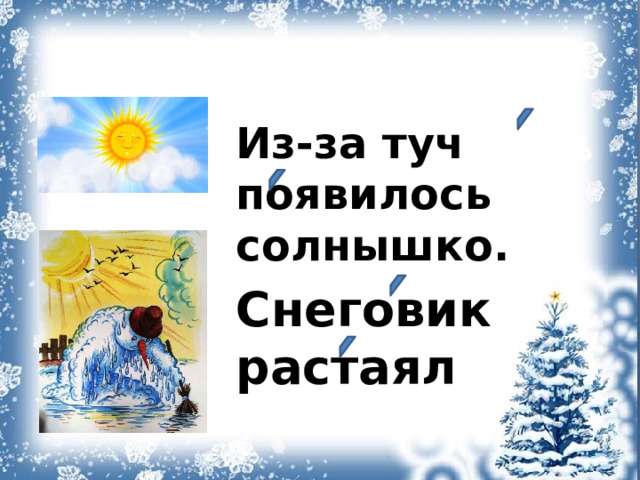 Из-за туч появилось солнышко. Снеговик растаял 