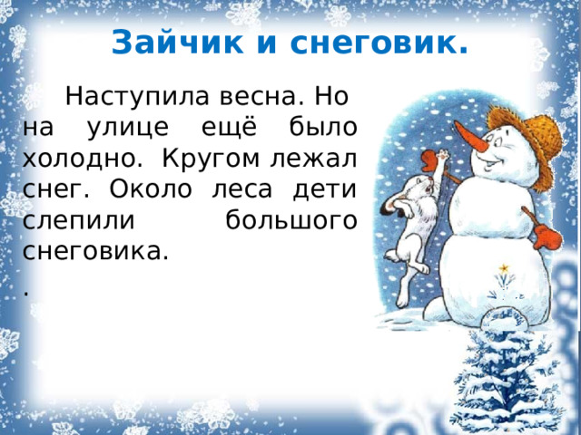 Зайчик и снеговик.  Наступила весна. Но на улице ещё было холодно. Кругом лежал снег. Около леса дети слепили большого снеговика. . 