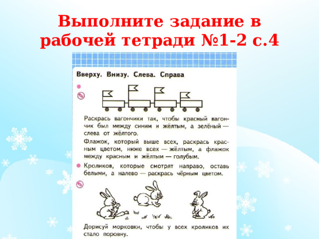 Выполните задание в рабочей тетради №1-2 с.4 