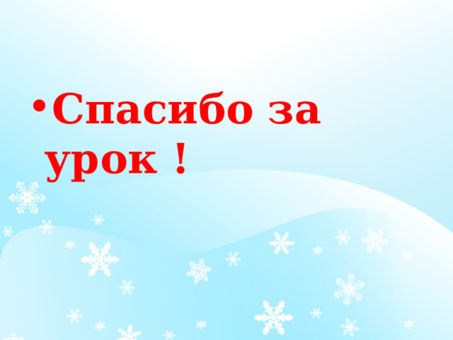 Спасибо за урок ! 