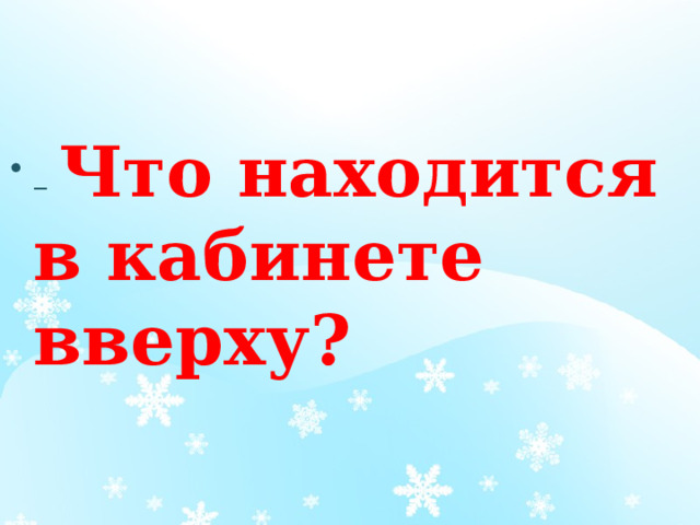 – Что находится в кабинете вверху? 