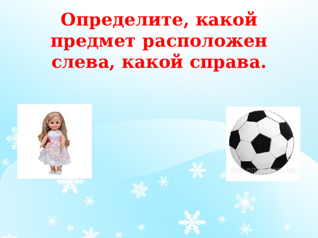Определите, какой предмет расположен слева, какой справа. 