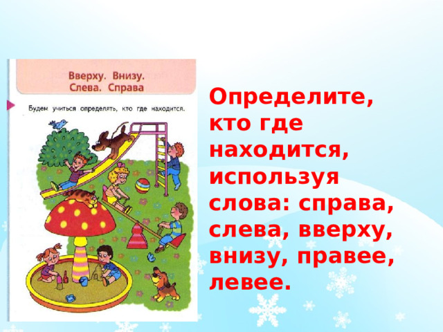 Определите, кто где находится, используя слова: справа, слева, вверху, внизу, правее, левее. 