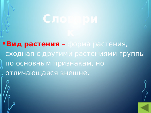 Словарик Вид растения – форма  растения, сходная с другими растениями группы по основным признакам, но отличающаяся внешне. 