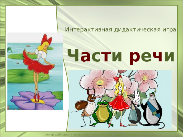 Интерактивная дидактическая игра Ч а с т и р е ч и 