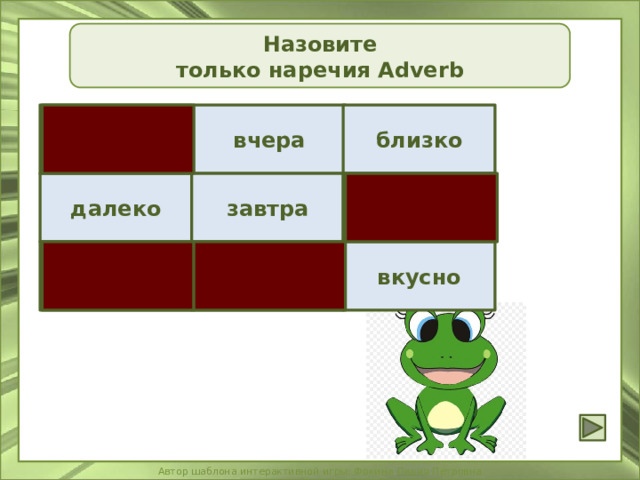 Назовите только наречия Adverb чёрный вчера близко завтра далеко девочка вкусно мы красит 