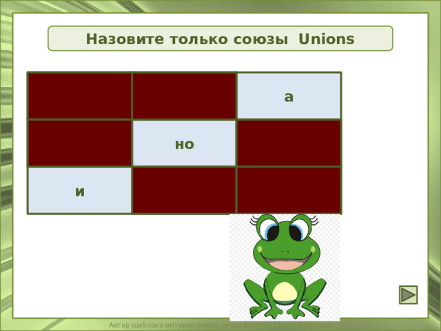 Назовите только союзы Unions я у а не но о ты и но 