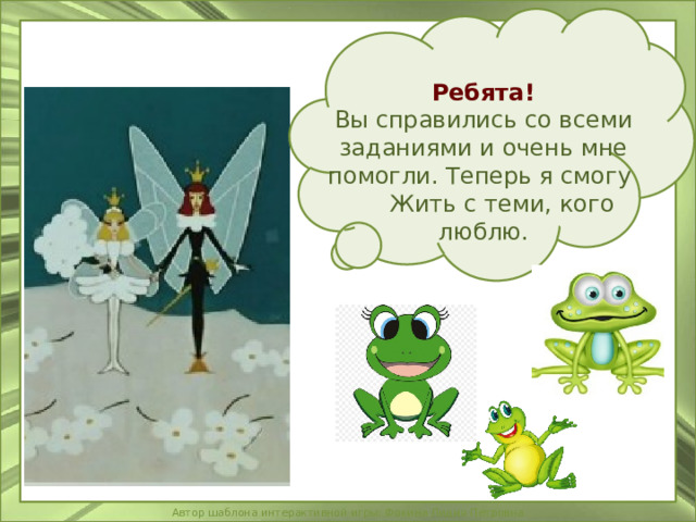 Ребята! Вы справились со всеми заданиями и очень мне помогли. Теперь я смогу  Жить с теми, кого люблю. 