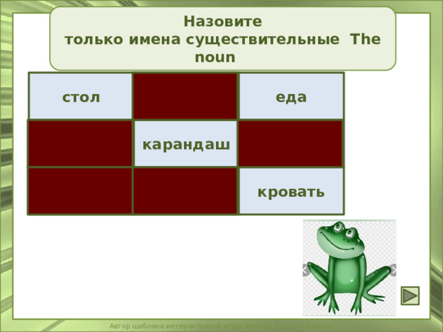 Назовите только имена существительные The noun стол скользкая еда  бегает карандаш двадцать   красный  мечтает кровать  
