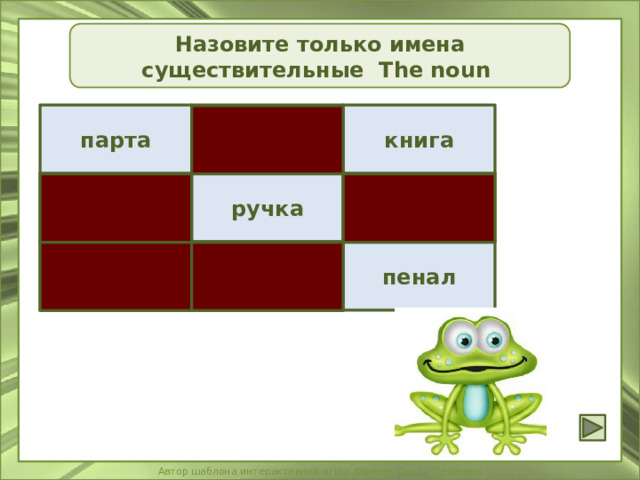 Назовите только имена существительные The noun парта большой книга  играет ручка первый   красный поёт пенал   