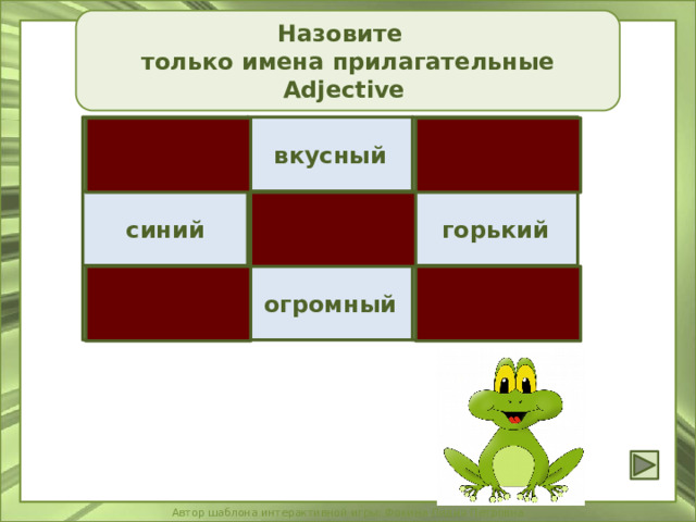 Назовите только имена прилагательные Adjective дорога вкусный бегает синий три горький читает огромный фильм 