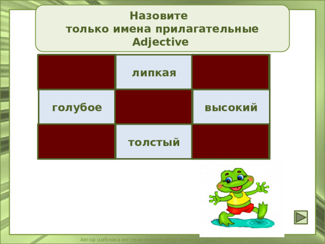 Назовите только имена прилагательные Adjective коробка липкая читает высокий голубое два сказка толстый плавают 