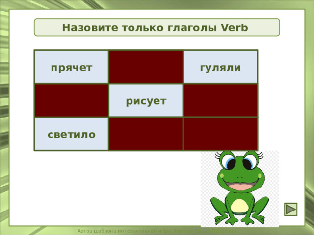 Назовите только глаголы Verb прячет кино гуляли лампа четыре рисует вертолёт зелёный светило 