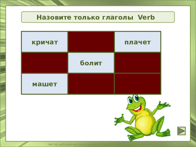 Назовите только глаголы Verb кричат кино плачет лампа четыре болит вертолёт зелёный машет 