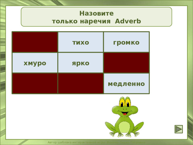 Назовите только наречия Adverb белый тихо громко ярко хмуро доска медленно они бегает 