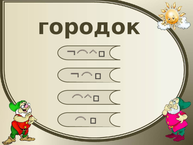 городок 