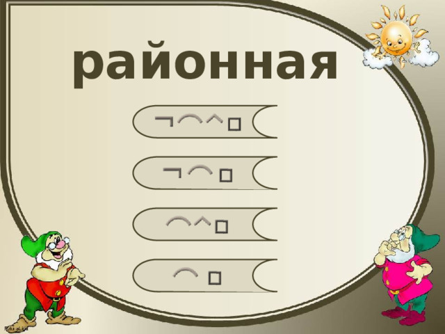 районная 