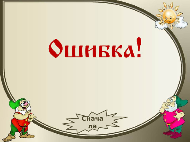Сначала 