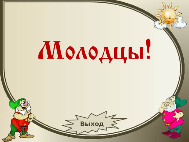 Выход 