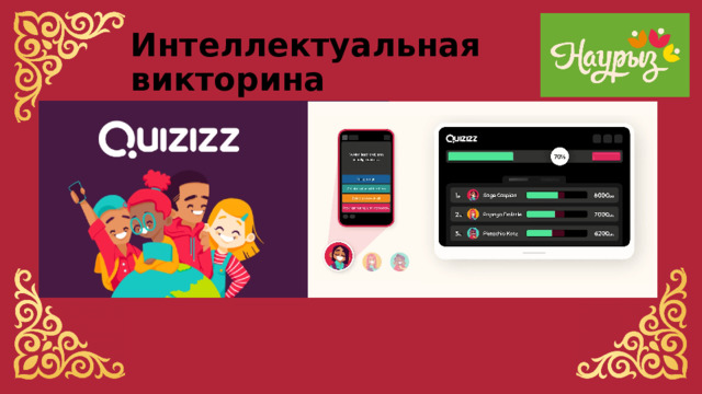 Интеллектуальная викторина в приложении Quizizz 
