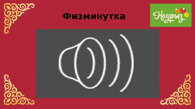 Физминутка 