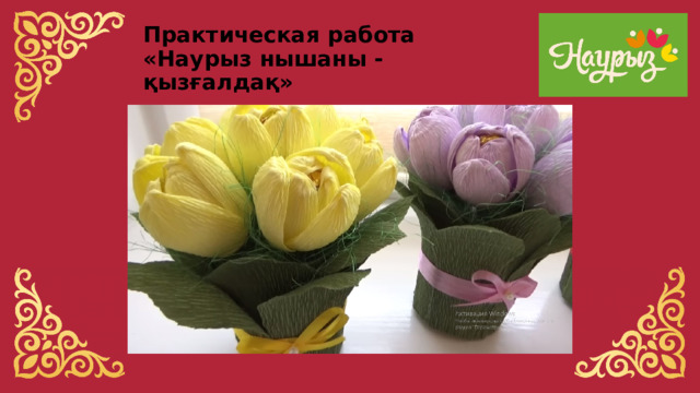 Практическая работа  «Наурыз нышаны - қызғалдақ» 