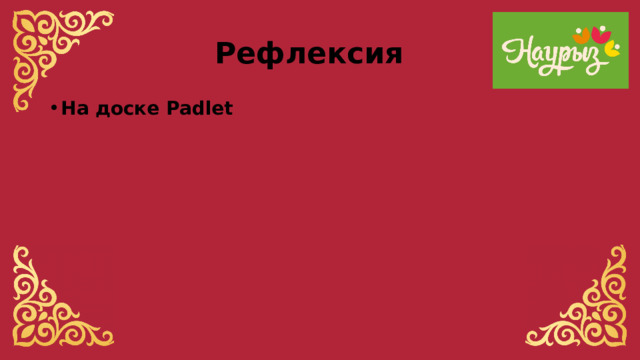 Рефлексия На доске Padlet 