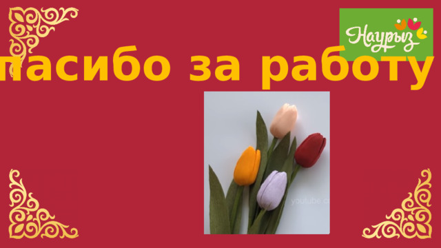Спасибо за работу! 