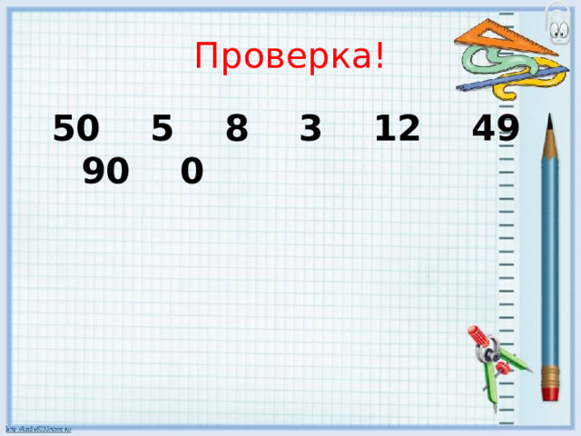 Проверка!  50 5 8 3 12 49 90 0 
