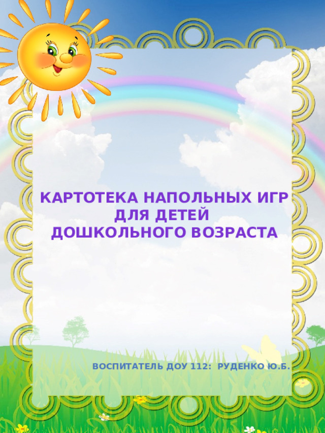 Картотека напольных игр для детей дошкольного возраста  Воспитатель доу 112: руденко Ю.б.  